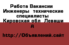 Работа Вакансии - Инженеры, технические специалисты. Кировская обл.,Леваши д.